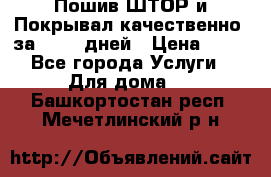 Пошив ШТОР и Покрывал качественно, за 10-12 дней › Цена ­ 80 - Все города Услуги » Для дома   . Башкортостан респ.,Мечетлинский р-н